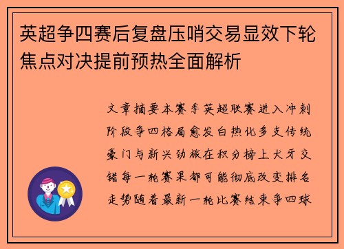 英超争四赛后复盘压哨交易显效下轮焦点对决提前预热全面解析