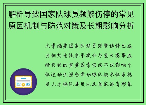 解析导致国家队球员频繁伤停的常见原因机制与防范对策及长期影响分析