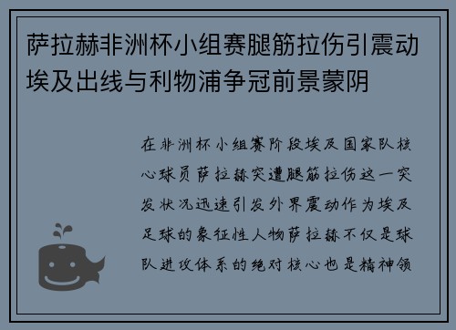 萨拉赫非洲杯小组赛腿筋拉伤引震动埃及出线与利物浦争冠前景蒙阴