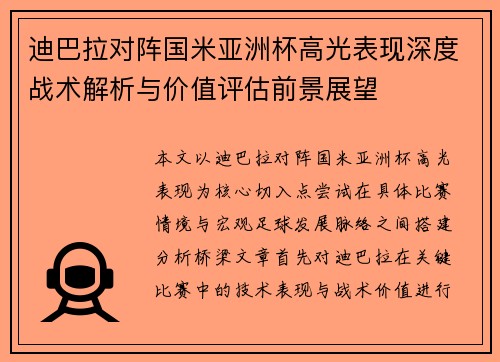 迪巴拉对阵国米亚洲杯高光表现深度战术解析与价值评估前景展望