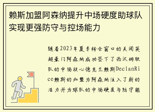 赖斯加盟阿森纳提升中场硬度助球队实现更强防守与控场能力